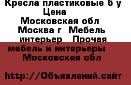 Кресла пластиковые б/у. › Цена ­ 300 - Московская обл., Москва г. Мебель, интерьер » Прочая мебель и интерьеры   . Московская обл.